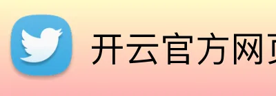 开云官方网页版在线 Logo